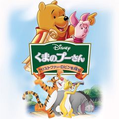 くまのプーさん クリストファー ロビンを探せ 1997年 の動画 最新の動画配信 レンタルならmusic Jp