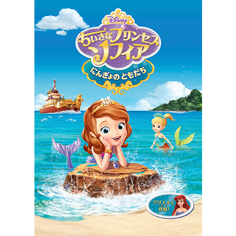 ちいさなプリンセス ソフィア にんぎょの ともだち 最新の映画 ドラマ アニメを見るならmusic Jp