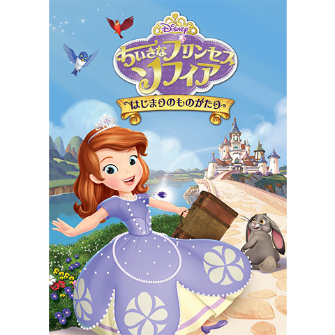 ちいさなプリンセス ソフィア はじまりのものがたり 最新の映画 ドラマ アニメを見るならmusic Jp