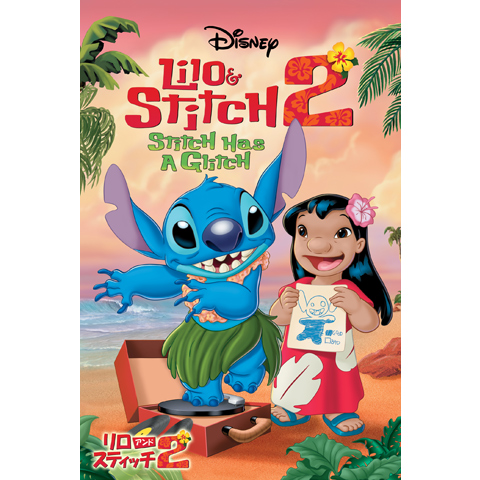 リロ＆スティッチ2｜最新の映画・ドラマ・アニメを見るならmusic.jp