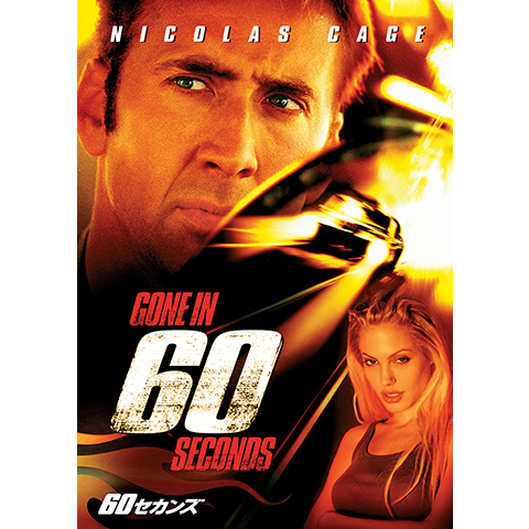 60セカンズ｜最新の映画・ドラマ・アニメを見るならmusic.jp