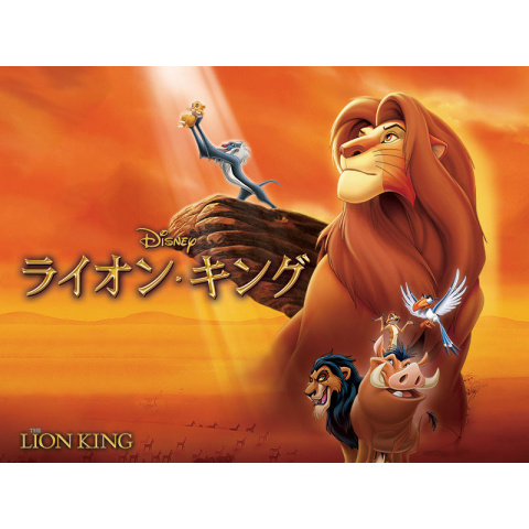 ライオン・キング｜最新の映画・ドラマ・アニメを見るならmusic.jp