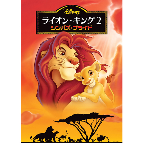 ライオン キング2 シンバズ プライド 最新の映画 ドラマ アニメを見るならmusic Jp