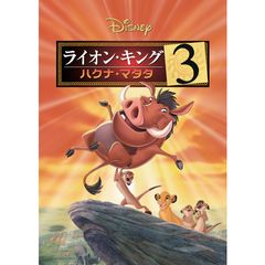 ライオン・キング3 ハクナ・マタタ