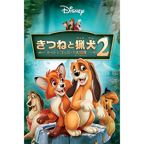 きつねと猟犬　USオリジナル映画ポスター きつねと猟犬 (1981) - ポスター画像 — The Movie Database (TMDB)