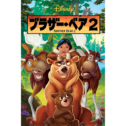 ★大型B1ポスター/ブラザーベア/ディズニー/アニメ/ピン穴無し/映画公式P2 ブラザー・ベア2｜最新の映画・ドラマ・アニメを見るならmusic.jp