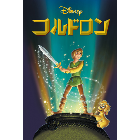 ディズニーアニメ映画　コルドロン　エルマー・バーンスタイン　限定盤　サントラCD コルドロン｜最新の映画・ドラマ・アニメを見るならmusic.jp
