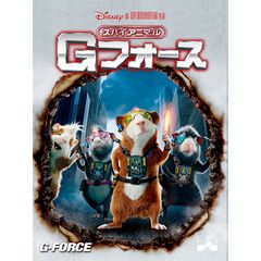 スパイアニマル・Gフォース