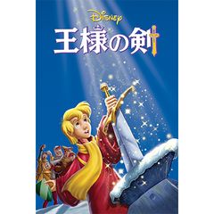 王様の剣 1963年 の動画 最新の動画配信 レンタルならmusic Jp