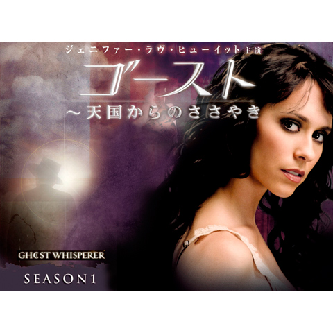 ゴースト ~天国からのささやき シーズン1｜最新の映画・ドラマ・アニメ