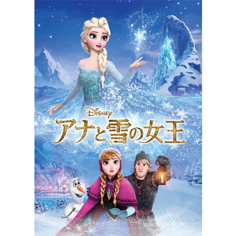 アナと雪の女王の動画 最新の動画配信 レンタルならmusic Jp