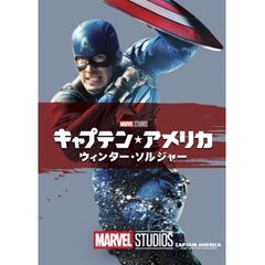 キャプテン・アメリカ/ウィンター・ソルジャー