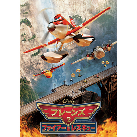 プレーンズ2/ファイアー&レスキュー｜最新の映画・ドラマ