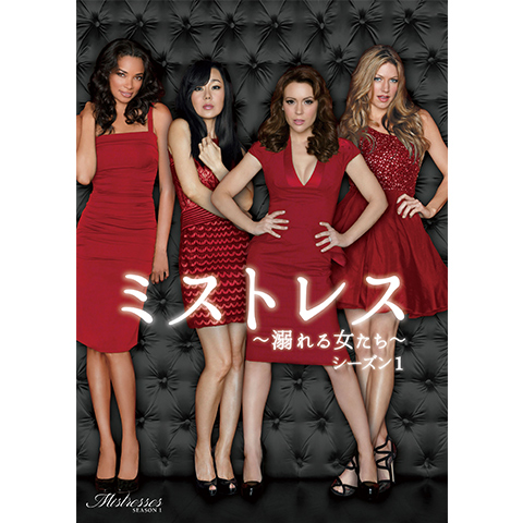 ミストレス ～溺れる女たち～ シーズン1｜最新の映画・ドラマ・アニメ
