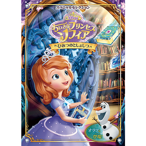 スペシャルセレクション ちいさなプリンセス ソフィア/ひみつのとしょ 