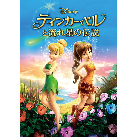ティンカー ベルと流れ星の伝説 最新の映画 ドラマ アニメを見るならmusic Jp