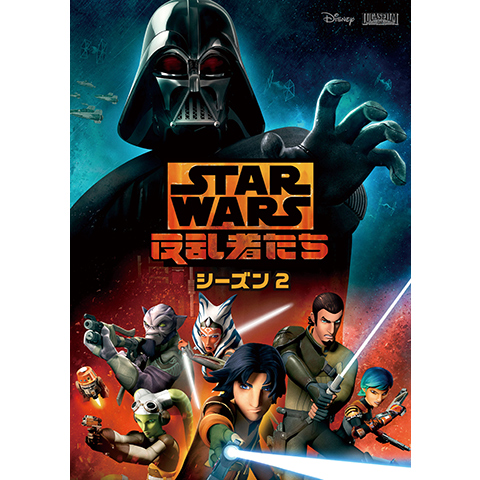 スター・ウォーズ反乱者たち シーズン2｜最新の映画・ドラマ・アニメを見るならmusic.jp