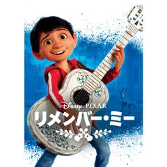 リメンバー・ミー