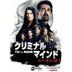 クリミナル・マインド/FBI vs. 異常犯罪 シーズン12
