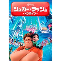 シュガー・ラッシュ:オンライン