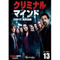 クリミナル・マインド/FBI vs. 異常犯罪 シーズン13