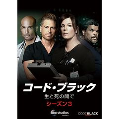 コード・ブラック 生と死の間で シーズン3
