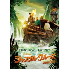 ジャングル・クルーズ