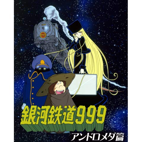銀河鉄道999 アンドロメダ篇|最新の映画・ドラマ・アニメを見る 銀河鉄道999 アンドロメダ篇|最新の映画・ドラマ・アニメを見る
