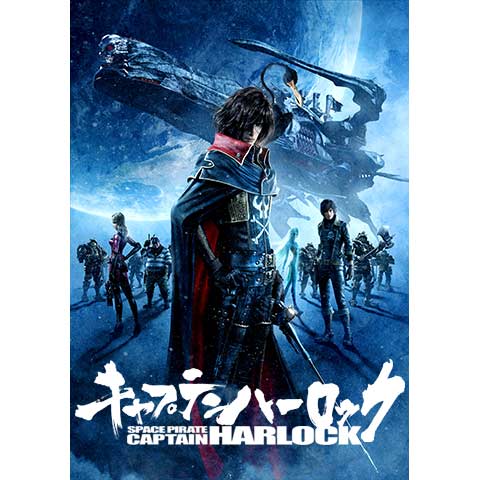 映画「キャプテンハーロック~SPACE PIRATE CAPTAIN HARLOCK~」予告編