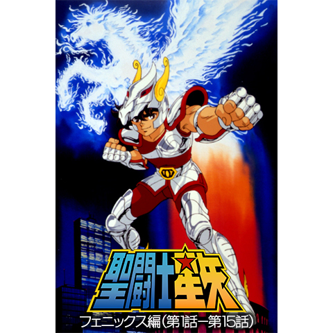 聖闘士星矢 フェニックス編 第1話 第15話 1986年 の動画 最新の動画配信 レンタルならmusic Jp