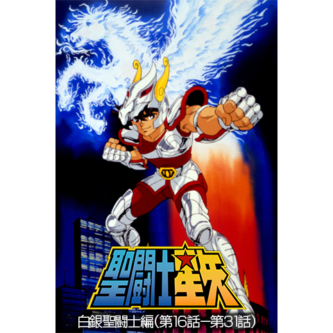 聖闘士星矢 白銀聖闘士編(第16話~第31話)｜最新の映画・ドラマ・アニメ