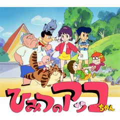 ひみつのアッコちゃん 第2作 19年 の動画 最新の動画配信 レンタルならmusic Jp