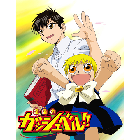 金色のガッシュベル!!(第101話~第150話)｜最新の映画・ドラマ