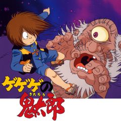 ゲゲゲの鬼太郎 第4作 第1話 第100話 1996年 の動画 最新の動画配信 レンタルならmusic Jp