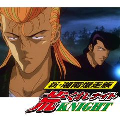 新 湘南爆走族 荒くれknight 1997年 の動画 最新の動画配信 レンタルならmusic Jp