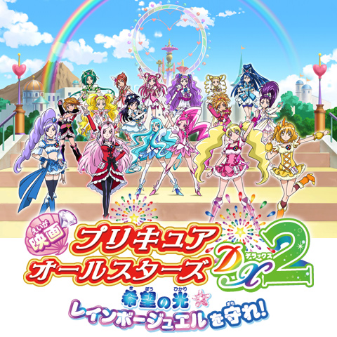 映画プリキュアオールスターズdx2 希望の光 レインボージュエルを守れ 最新の映画 ドラマ アニメを見るならmusic Jp