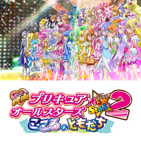 映画プリキュアオールスターズNewStage2 こころのともだち｜最新の映画