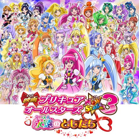 映画プリキュアオールスターズnew Stage3 永遠のともだち 最新の映画 ドラマ アニメを見るならmusic Jp