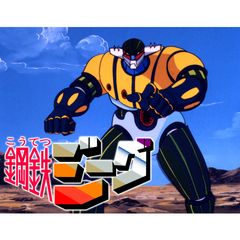 鋼鉄ジーグ 1975年 の動画 最新の動画配信 レンタルならmusic Jp