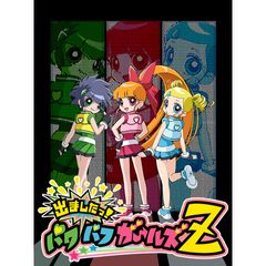 出ましたっ パワパフガールズz 14年 の動画 最新の動画配信 レンタルならmusic Jp