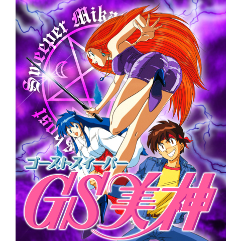 ゴーストスイーパー美神 SCD】ゴーストスイーパー美神 : だんぼーるはうすinブログ
