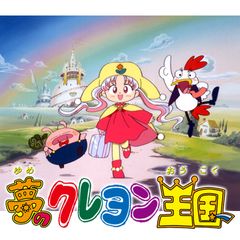 夢のクレヨン王国 1997年 の動画 最新の動画配信 レンタルならmusic Jp