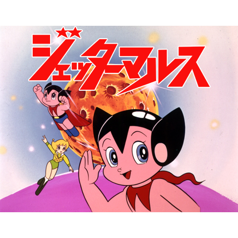 ジェッターマルス｜最新の映画・ドラマ・アニメを見るならmusic.jp