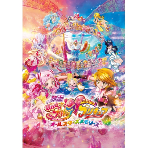 映画HUGっと!プリキュア・ふたりはプリキュア オールスターズ