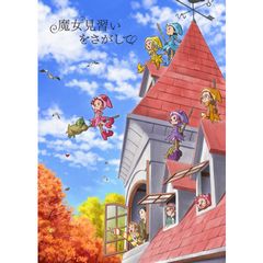 魔女見習いをさがして