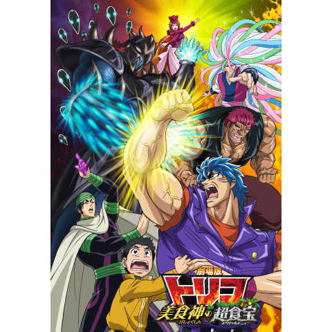 劇場版トリコ 美食神の超食宝|最新の映画・ドラマ・アニメを 劇場版トリコ 美食神の超食宝|最新の映画・ドラマ・アニメを