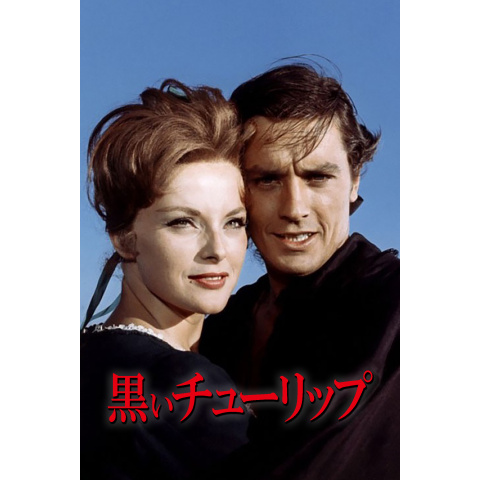 黒いチューリップ｜最新の映画・ドラマ・アニメを見るならmusic.jp