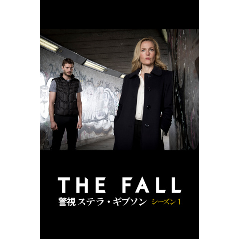 THE FALL 警視ステラ・ギブソン シーズン1｜最新の映画・ドラマ・アニメを見るならmusic.jp