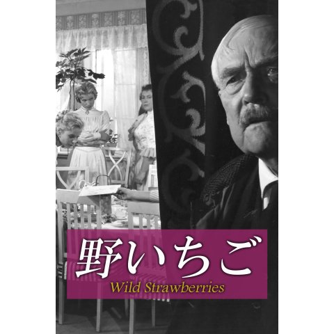 映画ポスター 野いちご イングマール・ベルイマン 野いちご HD修復版|最新の映画・ドラマ・アニメを見るならmusic.jp