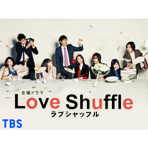 ラブシャッフル｜最新の映画・ドラマ・アニメを見るならmusic.jp
